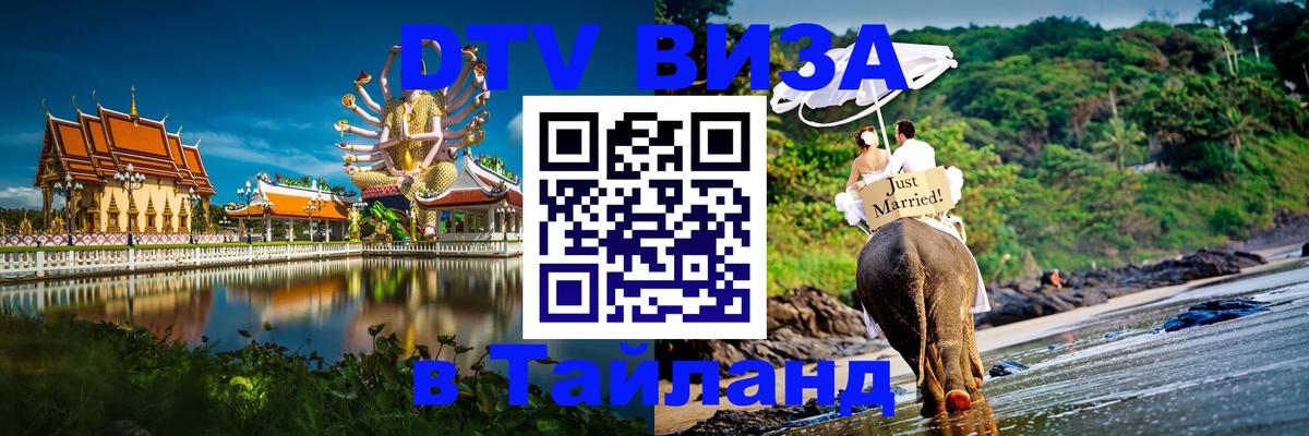 ДТВ VISA Тайланд для фрилансеров Рязань 